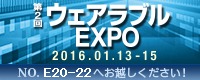 第2回 ウェアラブルEXPO