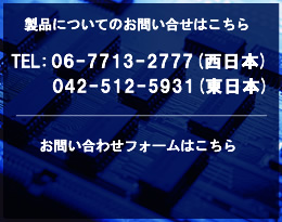 製品についてのお問い合せはこちら TEL: 06-6657-0777（受付時間 8:45?17:15）お問い合わせフォームはこちら