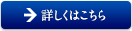 詳しくはこちら