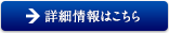 詳細情報はこちら