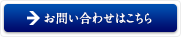 お問い合わせはこちら