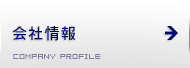 会社情報 COMPANY PROFILE