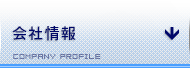 会社情報 COMPANY PROFILE