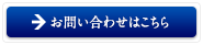 お問い合わせはこちら