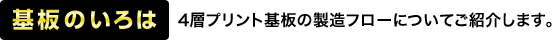 基板のいろは 4層プリント基板の製造フローについてご紹介します。